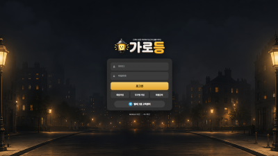 가로등 토토사이트 120만원 먹튀확정