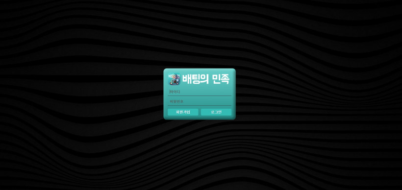 배팅의민족 먹튀검증 주소 가입코드 추천인 도메인 토토 꽁머니