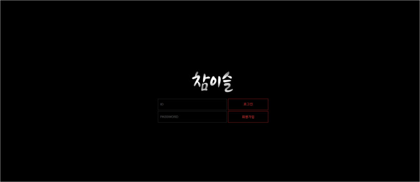 참이슬 먹튀검증 주소 가입코드 추천인 도메인 토토 꽁머니