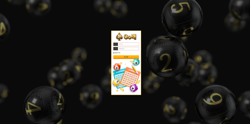 GO래 먹튀검증 주소 가입코드 추천인 도메인 토토 카지노 꽁머니