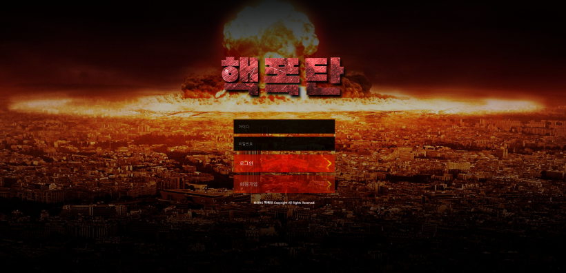핵폭탄 먹튀검증 주소 가입코드 추천인 도메인 토토 꽁머니