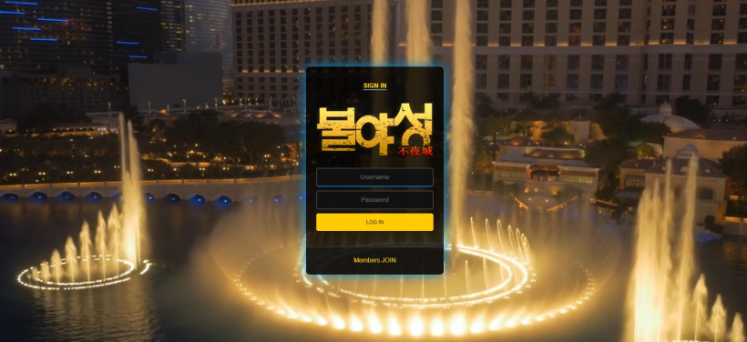 불야성 먹튀검증 주소 가입코드 추천인 도메인 토토 꽁머니