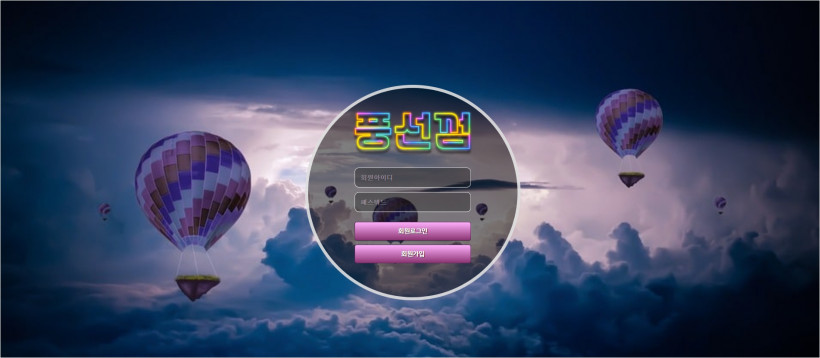 풍선껌 먹튀검증 주소 가입코드 추천인 도메인 토토 꽁머니