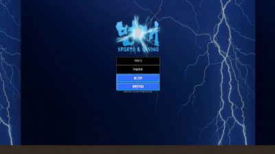 먹튀확정 스포츠 적중되니 추가입금 유도하는 전형적인 먹튀사이트 번개