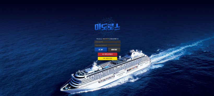 마도로스 먹튀검증 주소 가입코드 추천인 도메인 토토 꽁머니