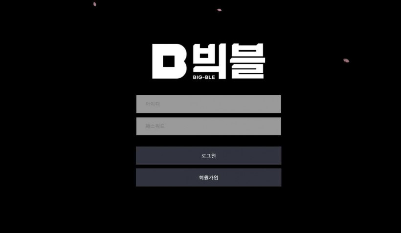 먹튀사이트 빅블 도메인 먹튀검증