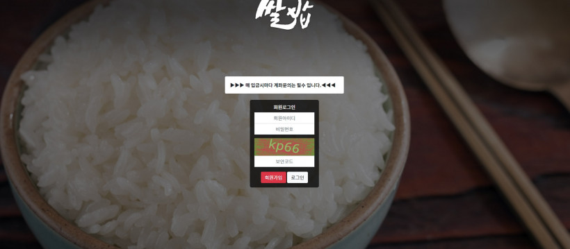 쌀밥 먹튀검증 주소 가입코드 추천인 도메인 토토 꽁머니