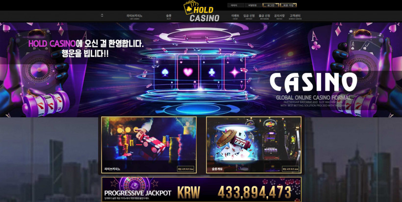 홀드카지노 먹튀검증 주소 가입코드 추천인 도메인 토토 카지노 꽁머니