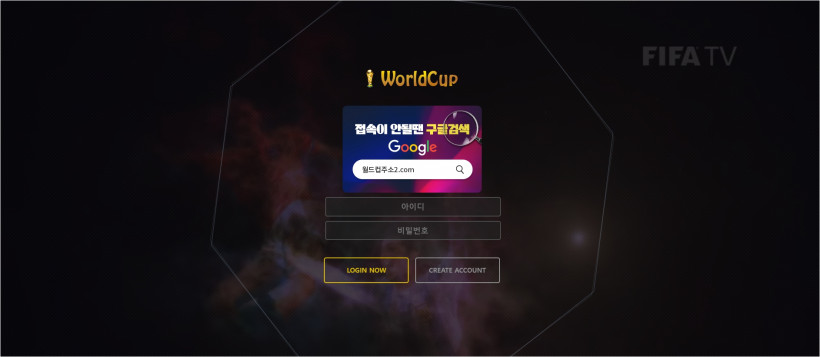 월드컵 먹튀검증 주소 가입코드 추천인 도메인 토토 꽁머니