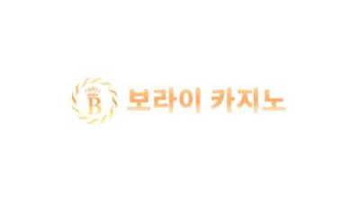 [카지노사이트] 보라이카지노 먹튀정보