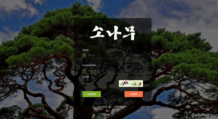 소나무 먹튀검증 주소 가입코드 추천인 도메인 사설토토