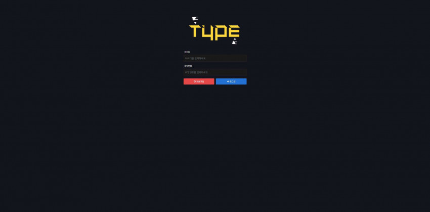 타입 TYPE 먹튀검증 주소 가입코드 추천인 도메인 토토 꽁머니
