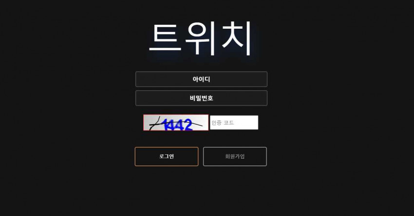 트위치 먹튀검증 토토사이트