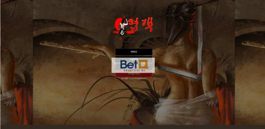 협객 먹튀검증 주소 가입코드 추천인 도메인 토토 꽁머니