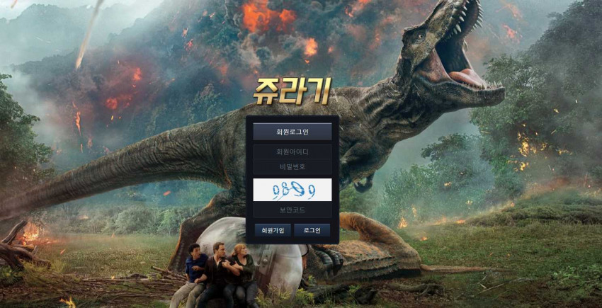 토토사이트 쥬라기 먹튀검증 도메인
