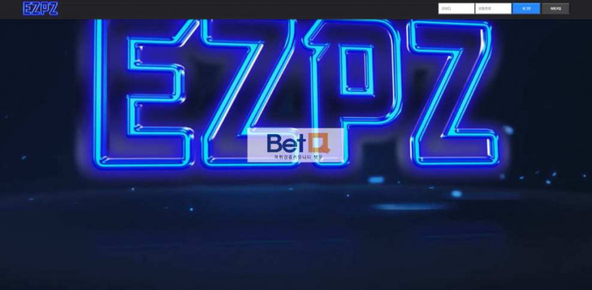 이지피지 EZPZ 먹튀검증 주소 가입코드 추천인 도메인 토토 꽁머니
