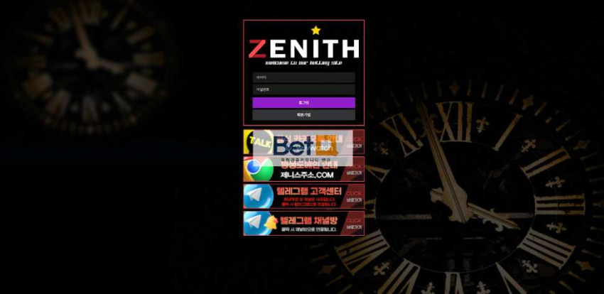 제니스 ZENITH 먹튀검증 주소 가입코드 추천인 도메인 토토 꽁머니