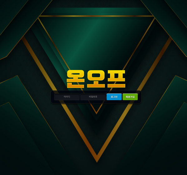 온오프 먹튀검증 주소 가입코드 추천인 도메인 토토 꽁머니