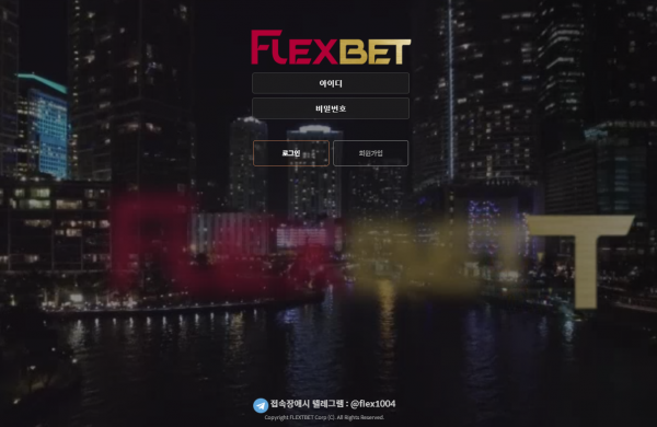 플렉스벳 먹튀검증 주소 가입코드 추천인 도메인 토토 꽁머니