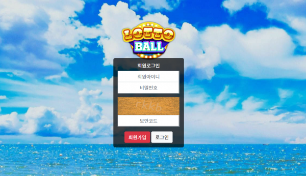 로또볼 먹튀검증 주소 가입코드 추천인 도메인 토토 꽁머니