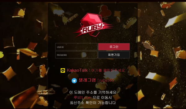 루비 먹튀검증 주소 가입코드 추천인 도메인 토토 꽁머니
