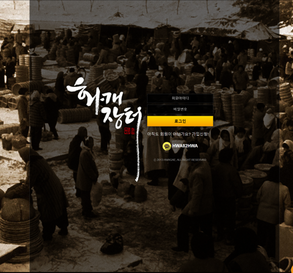화개장터 먹튀검증 주소 가입코드 추천인 도메인 토토 꽁머니