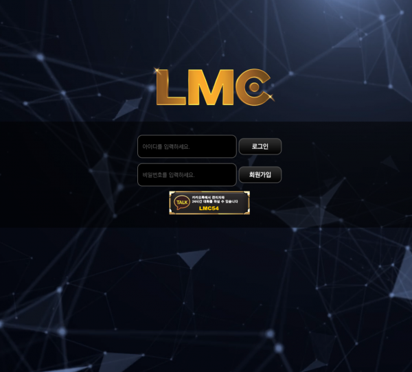 LMC 먹튀검증 주소 가입코드 추천인 도메인 토토 꽁머니