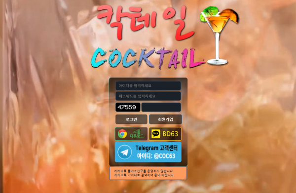 칵테일 먹튀검증 주소 가입코드 추천인 도메인 토토사이트
