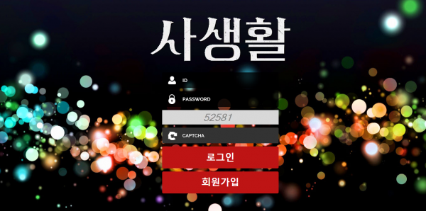 사생활 먹튀검증 주소 가입코드 추천인 도메인 토토사이트
