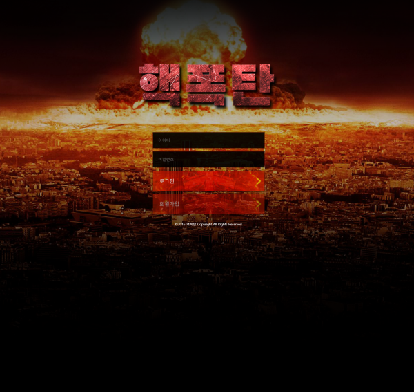 핵폭탄 먹튀검증 주소 가입코드 추천인 도메인 토토사이트