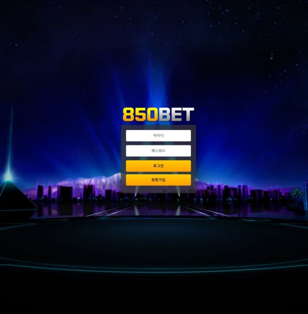 850벳 먹튀검증 주소 가입코드 추천인 도메인 토토 꽁머니