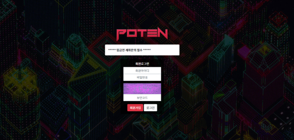 포텐 먹튀검증 주소 가입코드 추천인 도메인 토토 꽁머니