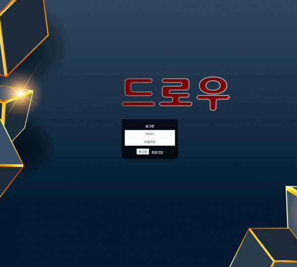 드로우 먹튀검증 주소 가입코드 추천인 도메인 토토 꽁머니