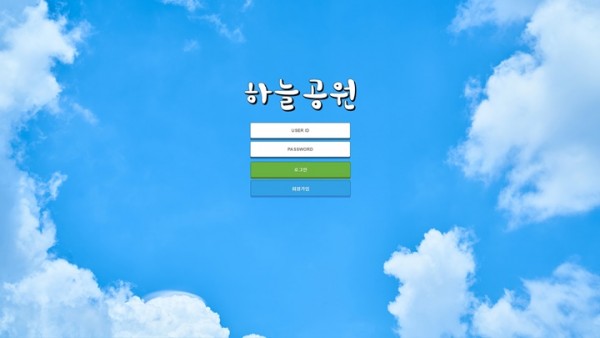 하늘공원 먹튀검증 주소 가입코드 추천인 도메인 토토 꽁머니