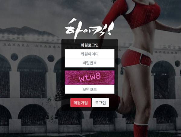 하이킥 먹튀검증 주소 가입코드 추천인 도메인 토토 꽁머니