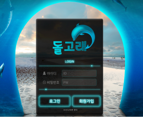 돌고래 먹튀검증 주소 가입코드 추천인 도메인 토토 꽁머니