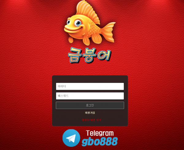 금붕어 먹튀검증 주소 가입코드 추천인 도메인 토토 꽁머니