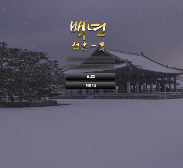 백년 먹튀검증 주소 가입코드 추천인 도메인 토토 꽁머니