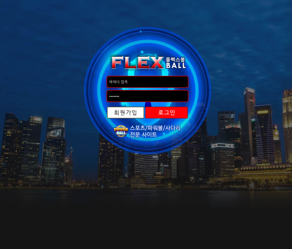 플렉스볼 먹튀검증 주소 가입코드 추천인 도메인 토토 꽁머니