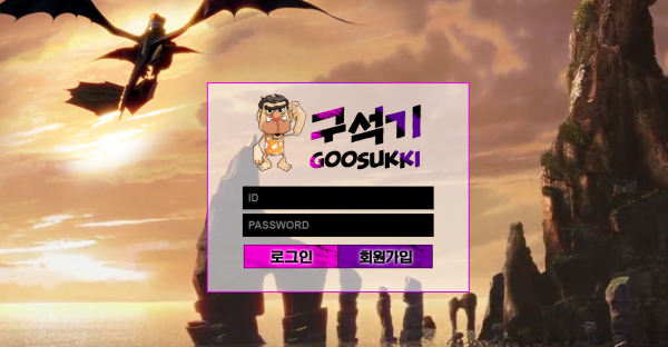 구석기 먹튀검증 주소 가입코드 추천인 도메인 토토 꽁머니