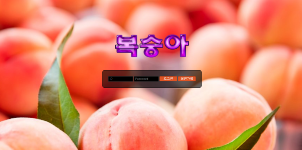 복숭아 먹튀검증 주소 가입코드 추천인 도메인 토토 꽁머니