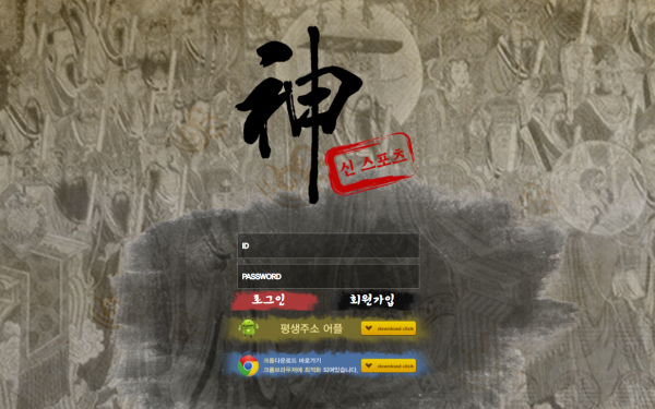 신스포츠 먹튀검증 주소 가입코드 추천인 도메인 토토 꽁머니