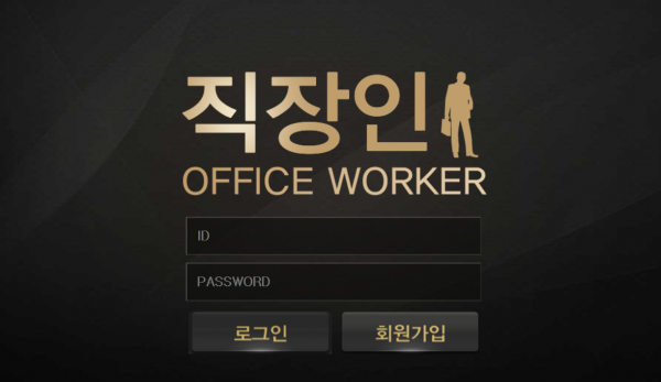 직장인 먹튀검증 주소 가입코드 추천인 도메인 토토 꽁머민