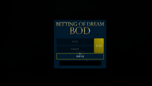비오디 먹튀검증 주소 가입코드 추천인 도메인 토토 꽁머니