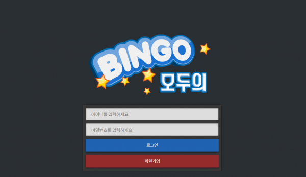 모두의빙고 먹튀검증 주소 가입코드 추천인 도메인 토토 꽁머니