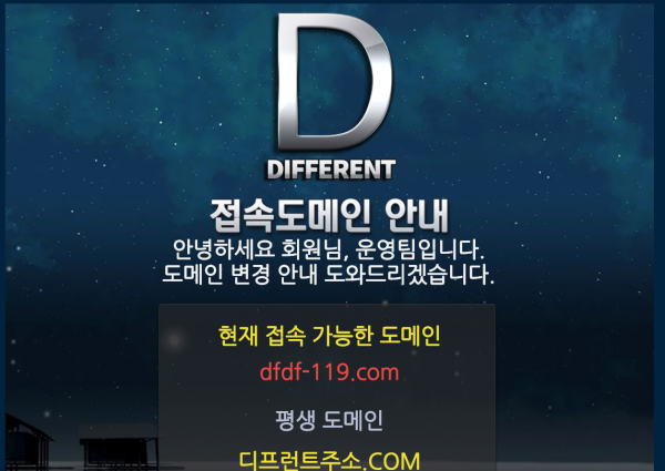디프런트 먹튀검증 주소 가입코드 추천인 도메인 토토 꽁머니