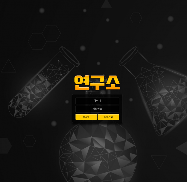 연구소 먹튀검증 주소 가입코드 추천인 도메인 토토 꽁머니