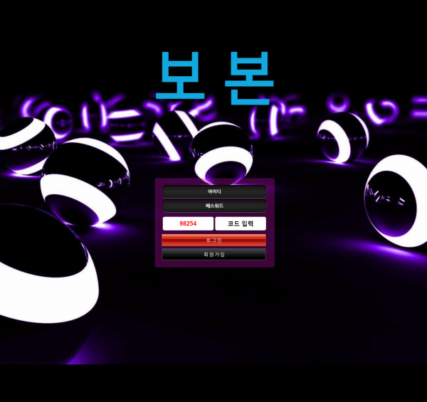 보본 먹튀검증 주소 가입코드 추천인 도메인 토토 꽁머니