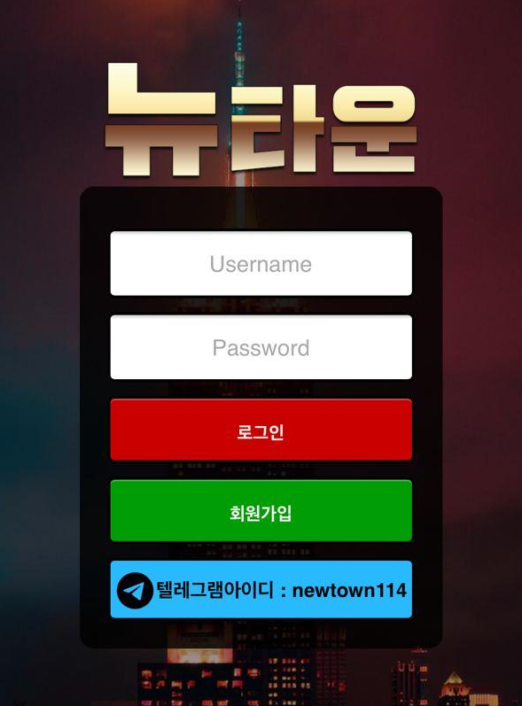 뉴타운 먹튀검증 주소 가입코드 추천인 도메인 토토 꽁머니