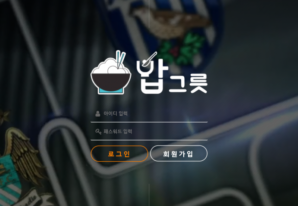 밥그릇 먹튀검증 주소 가입코드 추천인 도메인 토토 꽁머니